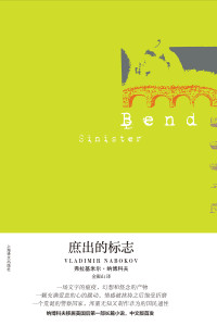 〔美〕纳博科夫 — 庶出的标志