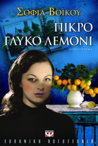 Σοφία Βόικου — Πικρό γλυκό λεμόνι