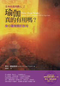 麥可．羅區格西(Geshe Michael Roach) — 【當和尚遇到鑽石3】瑜伽真的有用嗎？：身心靈覺醒的旅程