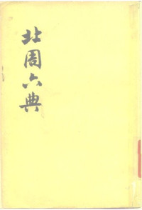 王仲犖 — 北周六典