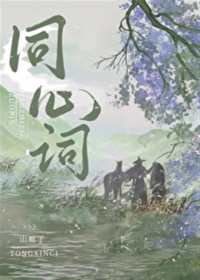 山栀子 — 《同心词》