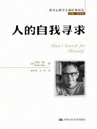 罗洛·梅 — 人的自我寻求【豆瓣9.3高分佳作！个体人格如何在孤独的时代得以重建？】 (西方心理学大师经典译丛)