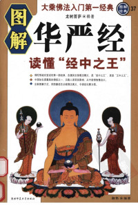 龙树菩萨释著 — 图解华严经：读懂“经中之王”