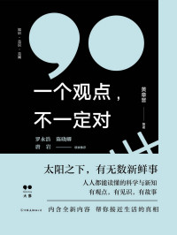 黄章晋 等 — 一个观点，不一定对【大象公会新书！太阳底下，有无数新鲜事。人人都能读懂的科学与新知，一个个生活案例的严肃科学分析，帮你接近生活的真相。罗永浩、陈晓卿 、唐岩联袂推荐】