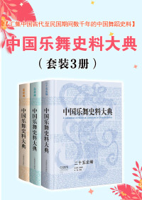 孙景琛 — 中国乐舞史料大典 套装共3册