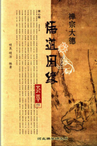 ۿɴ�ʦ�����Ե — 禅宗大德悟道因缘