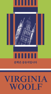 버지니아 울프 지음/  최애리 옮김 — 문학은 공유지입니다