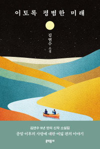 김연수 — 이토록 평범한 미래 - 소설집