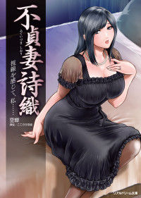 空蝉 — 不貞妻 詩織　視線を感じて、私……