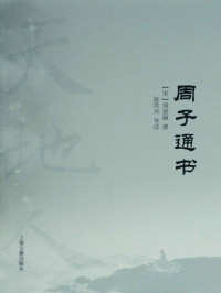周敦颐 — 周子通书