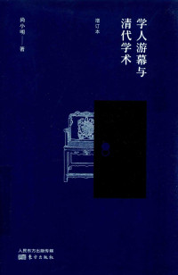 尚小明 — 学人游幕与清代学术 增订本