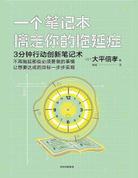 [日]大平信孝 — 一个笔记本搞定你的拖延症：3分钟行动创新笔记术