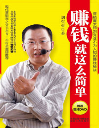 刘克亚 — 赚钱就这么简单