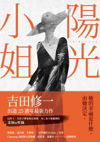 吉田修一 — 陽光小姐
