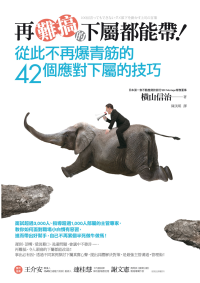 橫山信治(Yokoyama Nobuharu) — 再難搞的下屬都能帶！從此不再爆青筋的42個應對下屬的技巧
