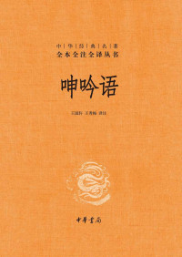[明] 吕坤 著 ; 王国轩, 王秀梅 译注 — 呻吟语