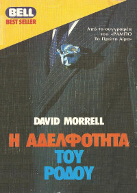 David Morrell — Η αδελφότητα του ρόδου