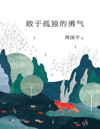 周国平 — 敢于孤独的勇气【文字版垃圾】