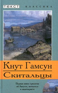 Кнут Гамсун — Скитальцы