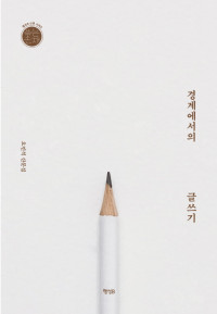오민석 — 경계에서의 글쓰기