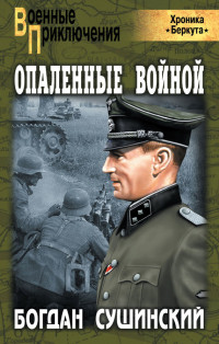 Богдан Иванович Сушинский — Опаленные войной
