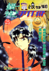 知道漫画补档 — 金田一少年之事件簿_第25卷