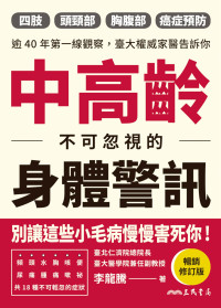 李龍騰 — 中高齡不可忽視的身體警訊