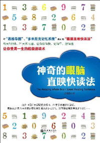 胡雅茹 [胡雅茹] — 神奇的眼脑直映快读法（全台湾中小学推荐使用的超级速读术！与“思维导图”、“多米尼克记忆系统”齐名！）