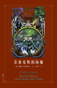 [英] 詹姆斯·洛夫格罗夫 — 苏塞克斯的海魔