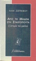 Λιλή Ζωγράφου — Από τη Μήδεια στη Σταχτοπούτα