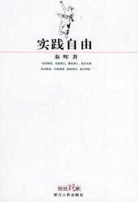 秦晖 — 实践自由