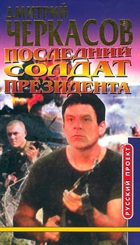 Дмитрий Черкасов — Последний солдат президента
