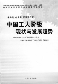 Unknown — 中国工人阶级现状与发展趋势