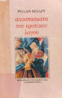 Ρολάν Μπαρτ — αποσπάσματα ερωτικού λόγου