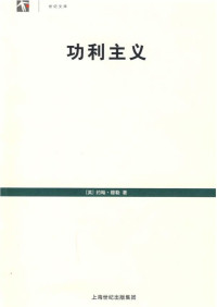 [英]约翰·穆勒，徐大建译 — 汉译世界学术名著丛书A9041 [英]约翰·穆勒-功利主义（徐大建译，替本世纪文库，上海人民出版社2007）