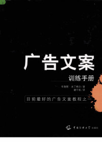 （美）布鲁斯·本丁格尔，谢千帆译 — 广告文案训练手册