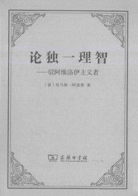 托马斯.阿奎那 Thomas Aquina — 论独一理智：驳阿维洛伊主义者 De Unitate Intellectus contra Averroistas