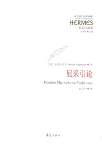 （德）施特格迈尔（Werner Stegmaier）著 — 尼采引论