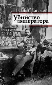 Эдвард Станиславович Радзинский — Убийство императора. Александр II и тайная Россия
