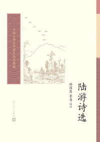 游国恩 & 李易 — 陆游诗选（中华人民共和国成立后首部陆游诗选；北大教授游国恩和李易选注；人民文学出版社倾力打造，经典名著，口碑版本） (中国古典文学读本丛书典藏 40)
