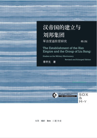 李开元 — 汉帝国的建立与刘邦集团：军功受益阶层研究（增订版）