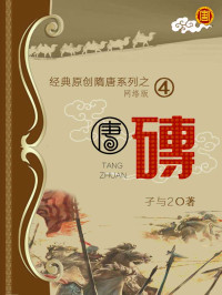 孑与2 — 04 唐砖 作者：孑与2