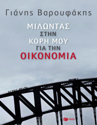 Γιάνης Βαρουφάκης — Μιλώντας στην κόρη μου για την οικονομία