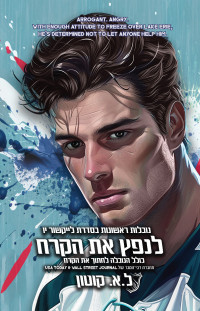 ל. א. קוטון — לנפץ את הקרח