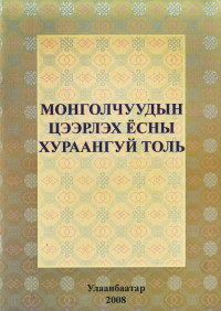 Ц. Нацагдорж, Х. Нямбуу — МОНГОЛЧУУДЫН ЦЭЭРЛЭХ ЁСНЫ ХУРААНГУЙ ТОЛЬ