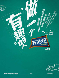 中央电视台综合频道节目部 — 做一个有趣的人