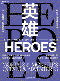 ［英］斯蒂芬·弗莱（Stephen Fry）;黄天怡译 [Fry）;黄天怡译, ［英］斯蒂芬·弗莱（Stephen] — 英雄