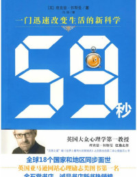 ［英］理查德·怀斯曼 — 59秒心理学