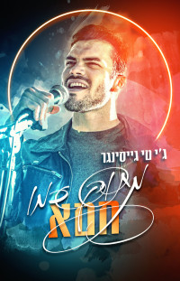 ג'יי. טי. גייסינגר — מתוק כמו חטא