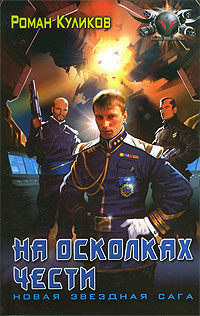 Роман Куликов — На осколках чести